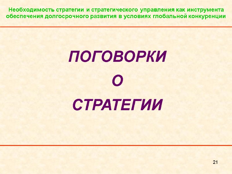 21 Необходимость стратегии и стратегического управления как инструмента обеспечения долгосрочного развития в условиях глобальной